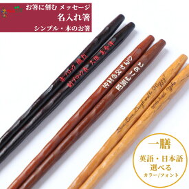 【スーパーSALE10％OFF！】 磨花箸 茶 一膳 お祝い 祝い 母 お箸 黒 誕生日 名前入り プレゼント 入り 還暦 名前 名入れ ネーム シンプル ナチュラル 女性 送料無料 米寿 マイ箸 贈り物 家族 古希 退職祝い 父 男性 ギフト 喜寿 新生活 メッセージ 箸 おしゃれ
