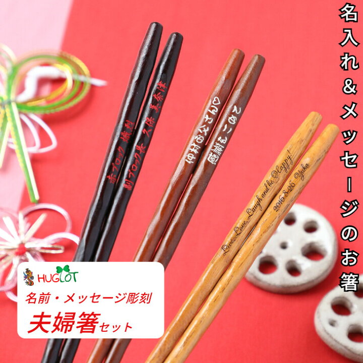 楽天市場】【スーパーSALE10％OFF！】 磨花箸 夫婦箸 黒 茶 ペア 箸 