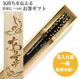 【スーパーSALE10％OFF！】 父の日 磨花箸 桜まみれ 一膳 木箱入り 祝い 母 お箸 誕生日 名前入り プレゼント 名入れ ネーム シンプル ナチュラル 女性 お祝 記念日 刻印 送料無料 就職 贈り物 退職 引っ越し 父 男性 新生活 箸 おしゃれ 進学