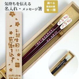 父の日 月印小花 一膳 お祝い 祝い お箸 食洗機対応 誕生日 プレゼント 彫刻 入り 還暦祝い セット 還暦 名前 名入れ シンプル 縁起 女性 木箱 刻印 米寿 おすすめ 古希 花 卒業 かわいい 男性 喜寿 箸 おしゃれ