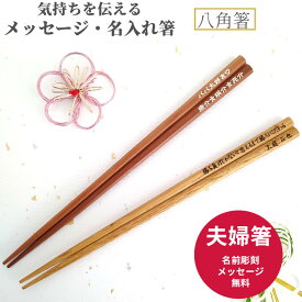 【スーパーSALE10％OFF！】 八角箸 夫婦箸 セット 八角 ナチュラル ペア 箸 名前入り 名入れ プレゼント メッセージ 男性 女性 両親 祖父母 夫婦 木目 シンプル お箸 お揃い ペア箸 おしゃれ 英語 ネーム かわいい おすすめ 誕生日 祝い 同棲 新生活 文字入れ