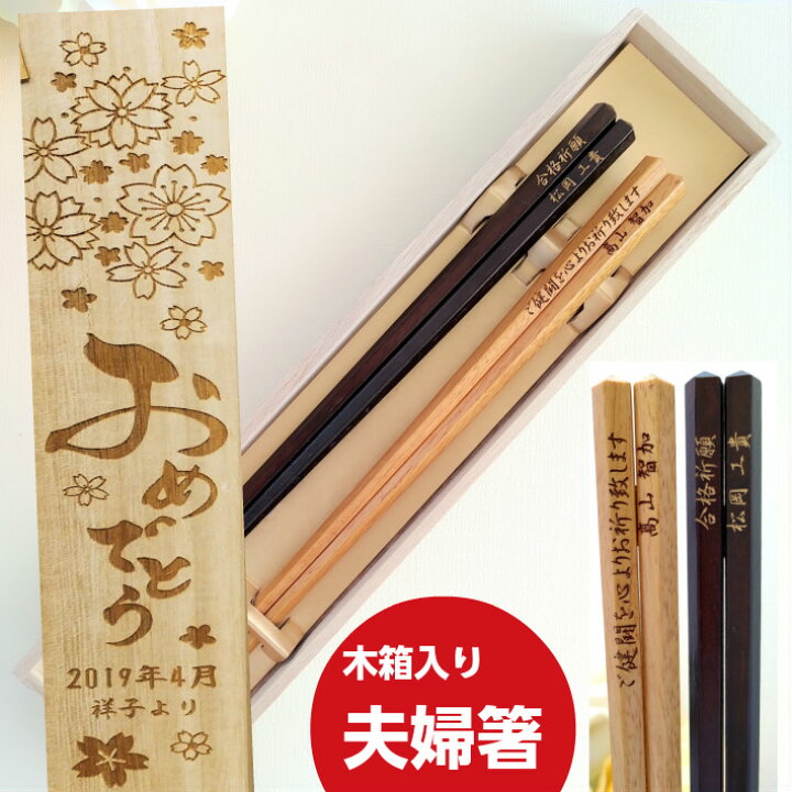 楽天市場 五角錐箸 木箱入り 夫婦箸 セット 木 お箸 人気 ペア 箸 おしゃれ シンプル 名前入り 名入れ プレゼント メッセージ 両親 祖父母 夫婦 木箱 入り 刻印 お揃い 結婚祝い 木婚式 名前 ネーム 木目 金婚式 銀婚式 誕生日 還暦 贈り物 楽天市場 五角錐箸 木箱入り 夫婦箸 セット 木 お箸 人気 ペア 箸 おしゃれ シンプル 名前入り 名入れ プレゼント メッセージ 両親 祖父母 夫婦 木箱 入り 刻印 お揃い 結婚祝い 木婚式 名前 ネーム 木目 金婚式 銀婚式 誕生日 還暦 贈り物