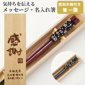 父の日 虹色さくら 一膳 お祝い 祝い 母 お箸 黒 誕生日 名前入り プレゼント 入り セット 還暦 名前 名入れ ネーム 60歳 桜 女性 木箱 刻印 赤 贈り物 古希 祖母 父 祖父 男性 喜寿 傘寿 メッセージ 箸 オリジナル おしゃれ