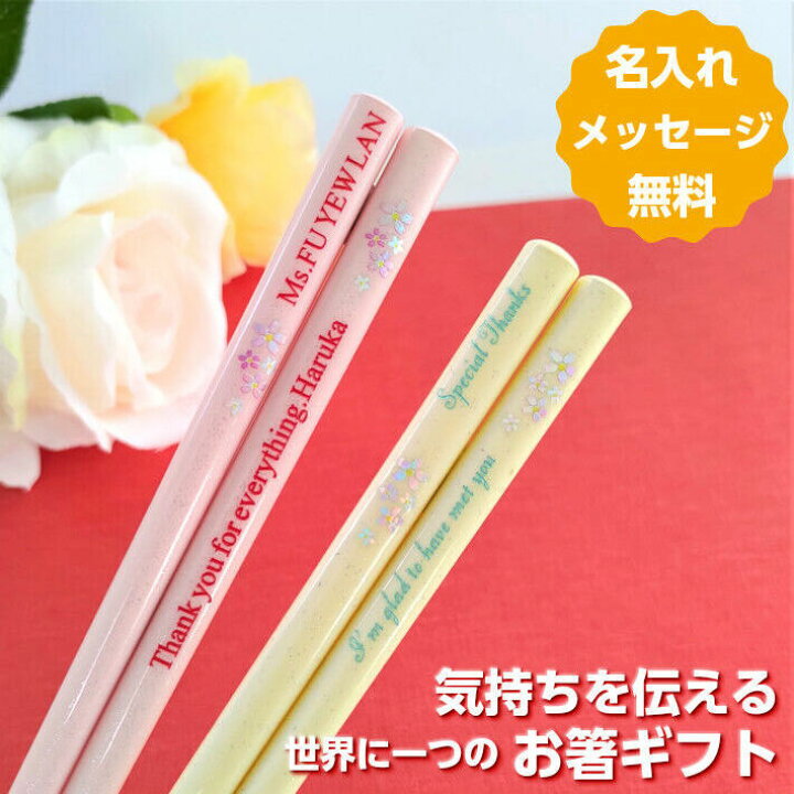 楽天市場 春桜 2膳 セット 名入れ 箸 姉妹 家族 名前入り お箸 プレゼント お揃い お祝い 誕生日 メッセージ おしゃれ 送料無料 洋風 キラキラ 英語 ネーム かわいい なまえ 桜 花 誕生日プレゼント 刻印 新生活 ピンク 黄色 ラメ カップル