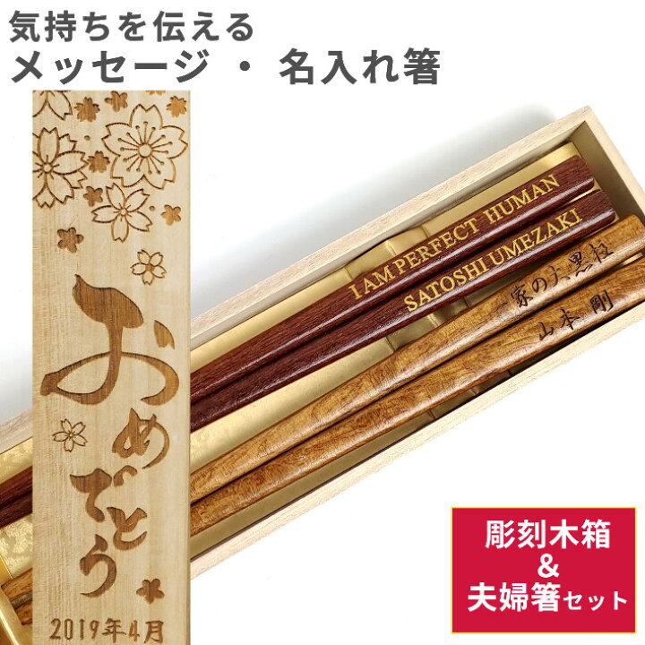 楽天市場 人気セット がんこ箸 木箱入り 夫婦箸 セット 木 太い お箸 人気 ペア 箸 おしゃれ シンプル 名前入り 名入れ プレゼント メッセージ 両親 祖父母 夫婦 木箱 入り 刻印 お揃い 結婚祝い 木婚式 名前 ネーム 木目 金婚式 銀婚式 誕生日 楽天市場 人気セット がんこ箸 木箱入り 夫婦箸 セット 木 太い お箸 人気 ペア 箸 おしゃれ シンプル 名前入り 名入れ プレゼント メッセージ 両親 祖父母 夫婦 木箱 入り 刻印 お揃い 結婚祝い 木婚式 名前 ネーム 木目 金婚式 銀婚式 誕生日