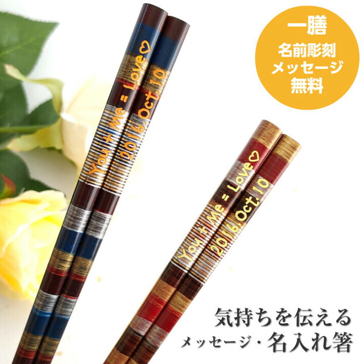 楽天市場 民風幸雲 人気 おしゃれ 箸 一膳 青 赤 名入れ 単品 名前入り 彫刻 お箸 プレゼント 誕生日 ギフト 彼氏 彼女 お祝い 送料無料 刻印 大人 洋風 英語 名入り ネーム かわいい 新生活 就職 祝い Lulu Handmade