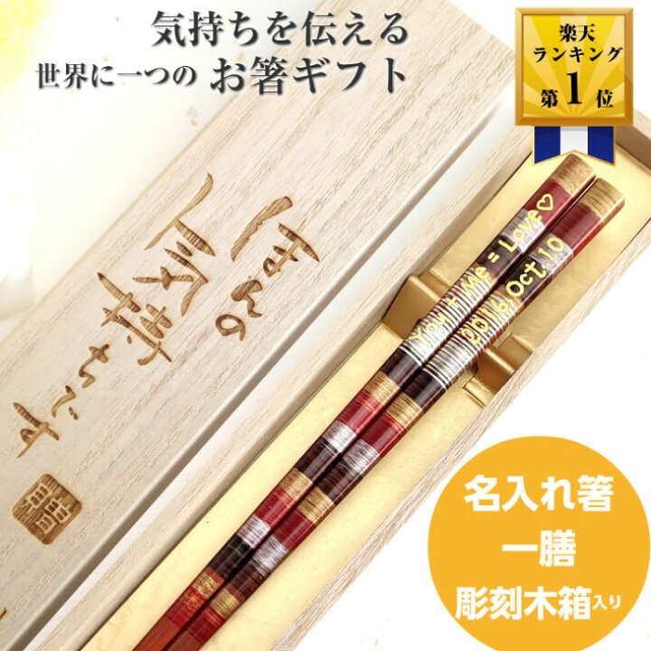 楽天市場 民風幸雲 木箱 入り 一膳 人気 おしゃれ 青 赤 名入れ 箸 名前入り お箸 プレゼント 男性 女性 お祝い 誕生日 縁起 送料無料 ギフト 誕生日プレゼント 名前 ネーム 大人 洋風 英語 名入り かわいい 新生活 就職 祝い ボーダー