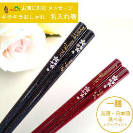 【スーパーSALE10％OFF！】 舞桜 洋風 一膳 お祝い 祝い お箸 黒 誕生日 名前入り プレゼント 彼氏 彫刻 名入れ ネーム 刻印 送料無料 単品 就職 英語 赤 彼女 ラメ 人気 かわいい ギフト 新生活 箸 名入り おしゃれ