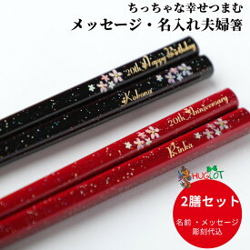 舞桜 洋風 お祝い 祝い お箸 黒 結婚祝い 食洗機対応 名前入り プレゼント 入り 同棲 セット 名入れ ネーム 刻印 赤 両親 夫婦箸 お揃い おすすめ ラメ 名入れ箸 人気 かわいい ギフト 新婚 箸 ペア おしゃれ