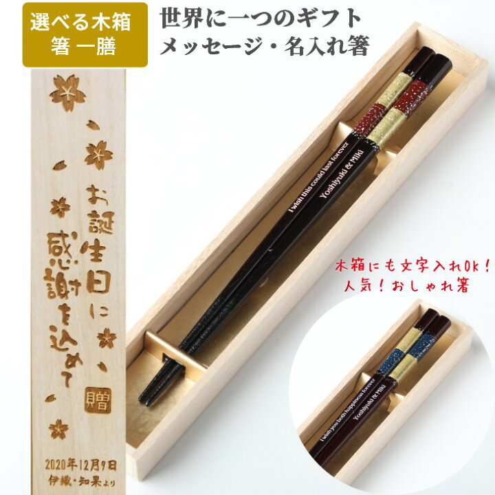 楽天市場 Sale10 Off 敬老の日 人気セット 星屑 木箱 入り 一膳 人気 青 赤 名入れ 箸 名前入り お箸 プレゼント 男性 女性 お祝い 誕生日 縁起 送料無料 ギフト 名前 ネーム 大人 洋風 英語 名入り かわいい 新生活 就職 祝い