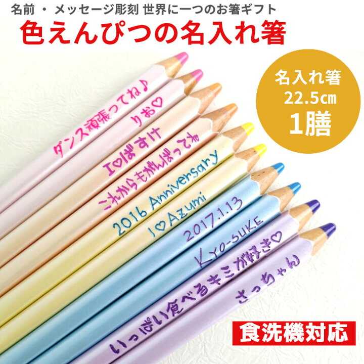 楽天市場 スーパーsale１０ Off 色鉛筆 フローラ 一膳 名入れ 箸 食洗機対応 名前 入り ギフト 大人 家族 おそろい かわいい 赤 ピンク 黄 緑 水色 青 仲間 メッセージ おしゃれ お箸 プレゼント お祝い 誕生日 仲良し 友達 ネーム お名前 誕生日プレゼント