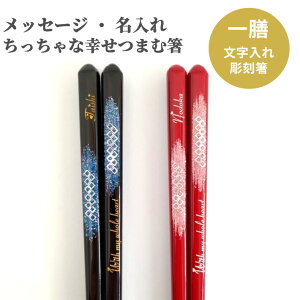 名前入り お箸 プレゼントの人気商品 通販 価格比較 価格 Com