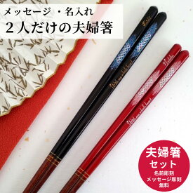 【スーパーSALE10％OFF！】 彩雲 祖父母 お箸 結婚祝い 木婚式 食洗機対応 名前入り プレゼント 彫刻 入り 還暦 20代 名前 40代 名入れ ネーム 縁起 50代 家族 両親 夫婦箸 おすすめ 銀婚式 30代 金婚式 箸 ペア 60代 夫婦