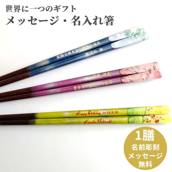 楽天市場 四季彩 緑 青 ピンク 名入れ箸 箸 一膳 名前入り 名入れ ギフト 和風 送料無料 大人 男性 女性 メッセージ おしゃれ 父 母 ネーム入り お箸 名前 誕生日プレゼント 還暦 古希 喜寿 米寿 祖父 祖母 贈り物 Lulu