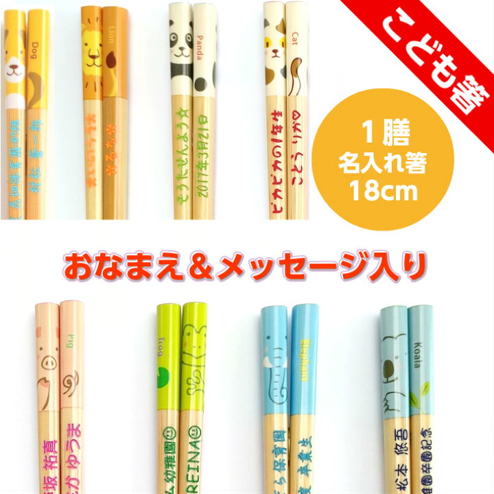 楽天市場 アニマル 子ども 箸 一膳 18cm 名入れ 子供 子供箸 プレゼント かわいい 名前 入り 誕生日 記念日 子ども箸 入学祝い 卒園祝い ５歳 男の子 女の子 孫 ネーム 送料無料 1年 2年 3年 祝い 卒園 こども 入学 可愛い お返し