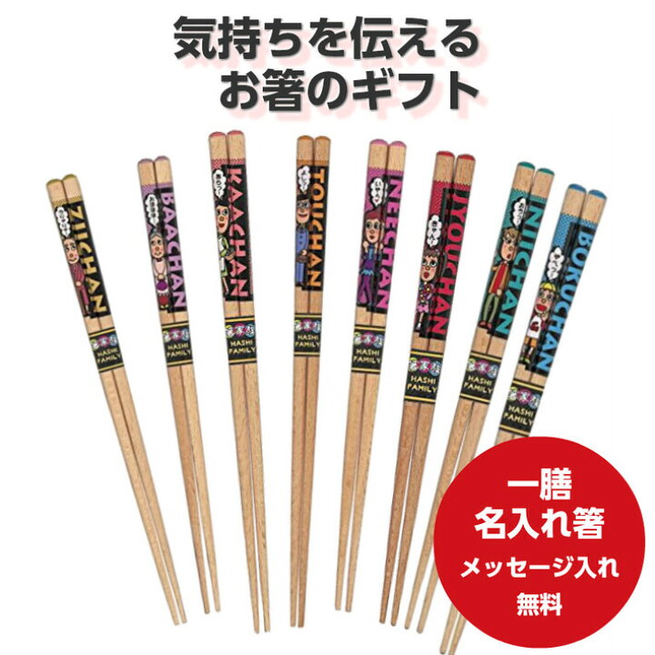 楽天市場 お箸家族 箸 一膳 名前入り お箸 プレゼント 子供箸 男性 女性 家族 名入れ 父 母 祖父 祖母 孫 お祝い 誕生日 贈り物 名前 大人 刻印 名入り ネーム 就職 祝い おもしろい 新生活 記念日 送料無料 Lulu