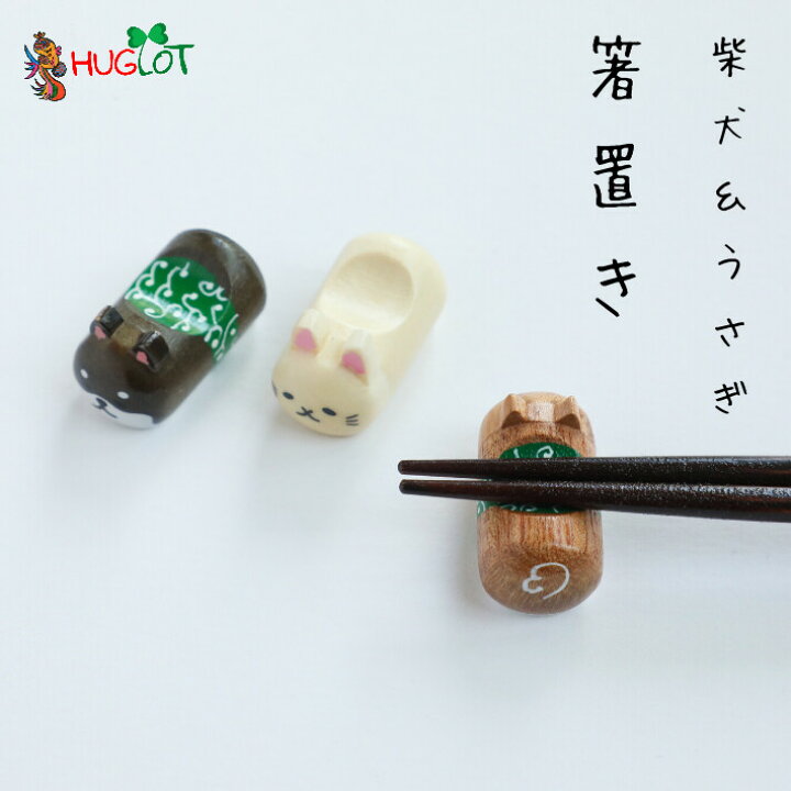 楽天市場 みみぷく 箸置き 柴犬 うさぎ はしおき お箸 と一緒に おしゃれ かわいい プレゼント ギフト セット 贈り物 和食器 雑貨 人気 可愛い 誕生日 結婚祝い 新築祝い 結婚 洋風 木製 Lulu Handmade Gift And Jewelry