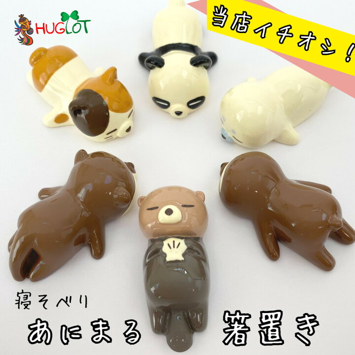 パンダ 箸置き 5匹 セット おしゃれ ま工房 箸置き 寝そべり アニマル 陶器製 パンダ, 2個セット