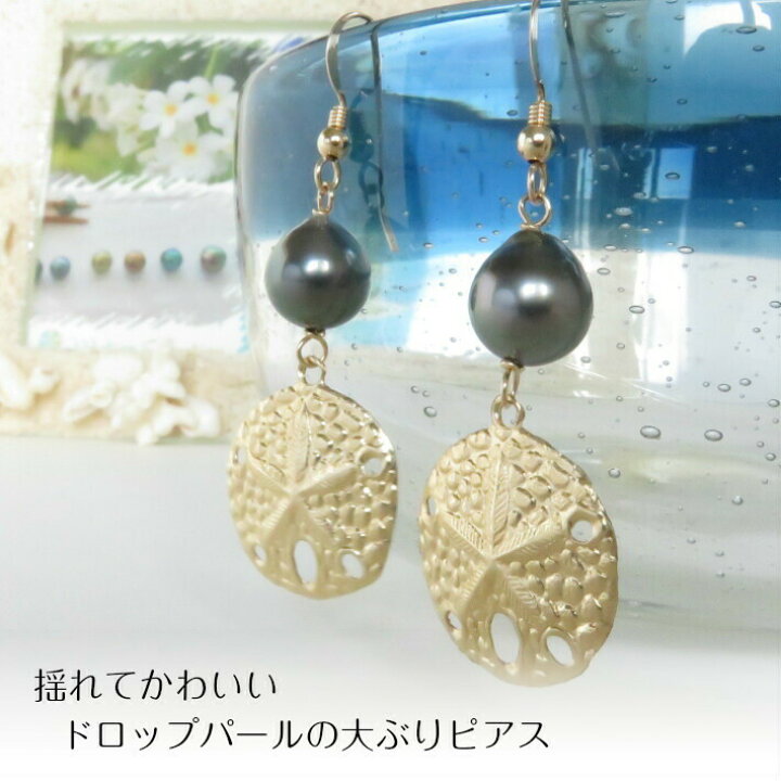 楽天市場 黒真珠 タヒチパール エトワール フック ピアス イヤリング 可愛い ゴールド 金属アレルギー ハワイ 代 30代 40代 50代 レディース ブラックパール 魔除け ジュエリー ギフト 黒蝶 黒蝶真珠 かわいい 揺れる 真珠 大ぶり 海 真珠婚 パール Lulu Handmade Gift 楽天市場 黒真珠 タヒチパール エトワール フック ピアス イヤリング 可愛い ゴールド 金属アレルギー ハワイ 代 30代 40代 50代 レディース ブラックパール 魔除け ジュエリー ギフト 黒蝶 黒蝶真珠 かわいい 揺れる 真珠 大ぶり 海 真珠婚 パール Lulu Handmade Gift
