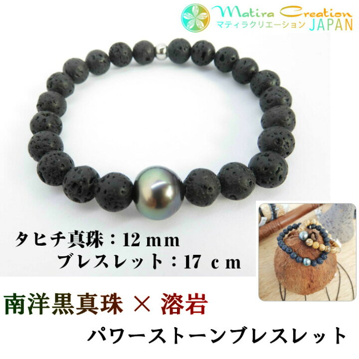 楽天市場】パワーストーン パールブレスレット タヒチ真珠 溶岩 