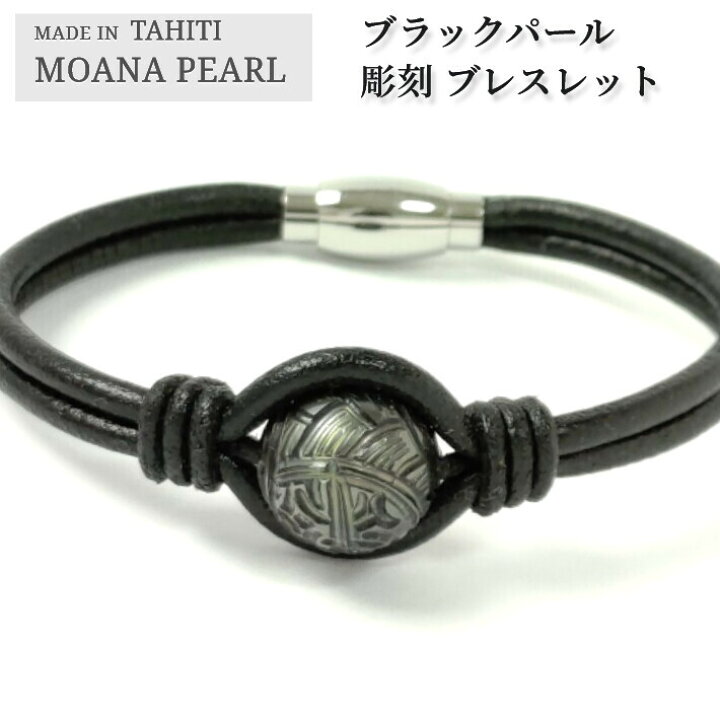 楽天市場 モアナ ブレスレット 黒タトゥー メンズ タヒチ ブラックパール タヒチ産 黒蝶真珠 黒真珠 男性 パパ 記念日 誕生日 父 贈り物 プレゼント かっこいい 海 サーフィン メンズブレスレット タヒチ真珠 ハワイ本革 彫刻真珠 代 30代 40代 50代 ギフト ブランド