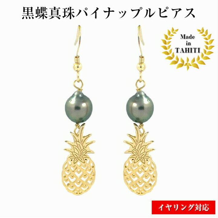 楽天市場 パイナップル ブラックパール ゴールド ピアス フック 揺れる 金属アレルギー対応 18kgp タヒチパール ハワイ 30代 40代 50代 夏 レディース パール ギフト プレゼント 黒蝶真珠 可愛い タヒチ 海 真珠 本物 人気 誕生石 フラ Lulu Handmade Gift And