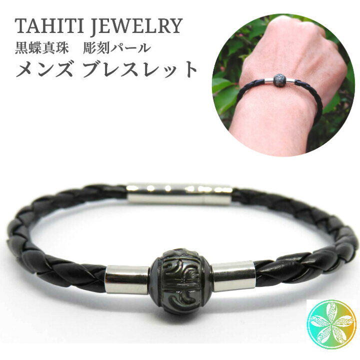 楽天市場 父の日 ギフト 手彫り ブラックパール タヒチ真珠 タヒチ メンズファッション ブレス ハワイ 30代 40代 50代 60代 メンズ 真珠 レザー ブレスレット パール ギフト プレゼント 彼氏 旦那 父 黒蝶真珠 サーフィン レザー 南洋 海 マウイ Lulu Handmade