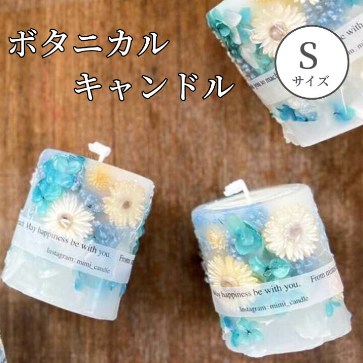 楽天市場 ドライフラワー キャンドル Sサイズ ボタニカルキャンドル ブルー 紫陽花 6月 春 プレゼント ハンドメイド おしゃれ 代 30代 40代 贈り物 おすすめ そのまま飾れる お花 アロマキャンドル Lulu Handmade Gift And Jewelry