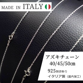ネックレスチェーン シルバー チェーンのみ ネックレス あずき 小豆 アズキ 選べる 長さ 40cm 45cm 50cm シルバー925 4面カット 1.0mm イタリア製　だけ　silver　silver925 メンズ レディース 金属アレルギー ポイント消化