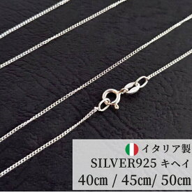 ネックレス チェーン シルバーチェーン 喜平 キヘイ ネックレス チェーン のみ だけ シルバー925 キヘイチェーン 1.0mm イタリア製 細目 細め 40cm 45cm 50cm 華奢 細い レディース メンズ 男女 金属アレルギー
