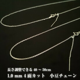 【着後レビューでプレゼント！】売れ筋！ 長さ調整可能 ネックレス チェーン だけ のみ シルバーチェーン あずき 小豆 アズキ ネックレスチェーン シルバー925 1.0mm イタリア サイズ調整 スライドボール 45cm 50cm スライド 華奢 細い レディース メンズ