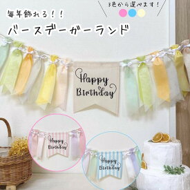 おすすめ ガーランド 誕生日 飾り 壁掛け 背景 撮影アイテム フラッグ ピンク ブルー ミント パステルカラー ベビー バースデー 百日 1歳 2歳 3歳 赤ちゃん 女の子 男の子 おしゃれ かわいい 記念撮影