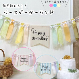 【スーパーセール割引商品】おすすめ ガーランド 誕生日 飾り 壁掛け 背景 撮影アイテム フラッグ ピンク ブルー ミント パステルカラー ベビー バースデー 百日 1歳 2歳 3歳 赤ちゃん 女の子 男の子 おしゃれ かわいい 記念撮影 おうちフォト ハーフバースデー ペット 愛犬