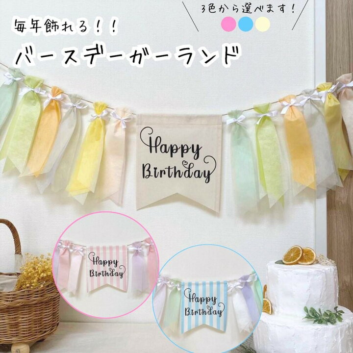 楽天市場 おすすめ ガーランド 誕生日 飾り 壁掛け 背景 撮影アイテム フラッグ ピンク ブルー ミント パステルカラー ベビー バースデー 百日 1歳 2歳 3歳 10歳 赤ちゃん おしゃれ かわいい 記念撮影 おうちフォト ハーフバースデー ペット 愛犬 月齢フォト 撮影小物