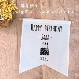 名入れ タペストリー ケーキ ポップ 誕生日 飾り 壁掛け 布 名前 日付 男の子 女の子 デコレーション おうち ハーフバースデー 100日 フォト 6カ月 1歳 2歳 3歳 1/2 ベビー モノトーン おしゃれ シンプル Birthday ルルコロ