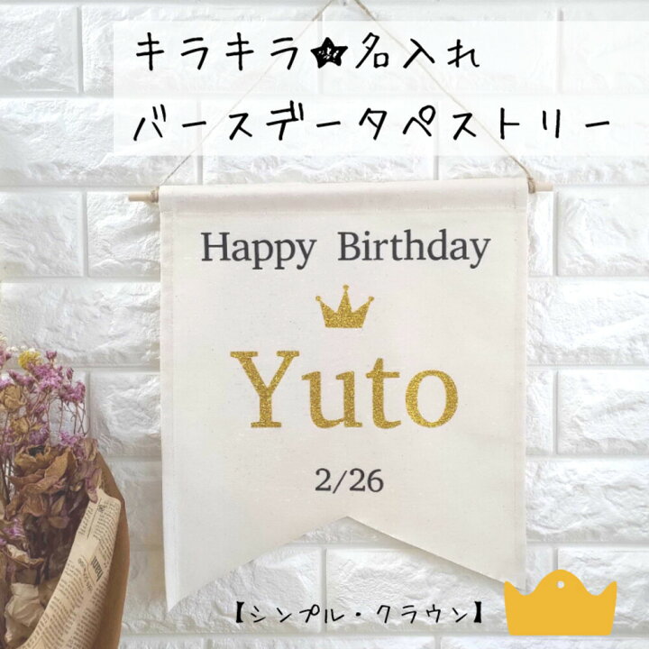 楽天市場 シンプル タペストリー 誕生日 飾り 壁掛け 背景 フラッグ 名入れ 名前 日付 パーティー デコレーション おうちスタジオ ハーフバースデー ベビー フォトブース バースデー 1歳 2歳 3歳 10歳 ナチュラル おしゃれ かわいい 記念撮影 Birthday ルルコロ Lulu