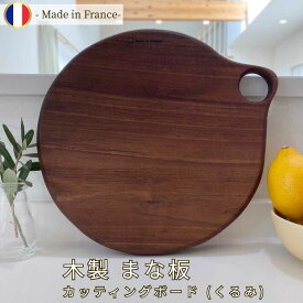 【在庫限り】くるみ 木製 まな板 輸入 雑貨 キッチン ギフトフランス製 丸 カッティングボード 25cm 小さめ ウォルナットの木 ナチュラル 1点物 ギフト プレゼント ハンドメイド 天然木 ウッド おしゃれ 20代 30代 40代 おすすめ 刻印 ラッピング 一枚板