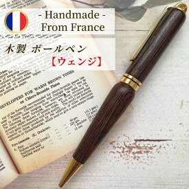 ウェンジ の ウッド ペン 木製 フランス製 ボールペン ペン 1点物 ギフト プレゼント ハンドメイド 天然木 ウッド おしゃれ 20代 30代 40代 おすすめ おしゃれ ナチュラル 男性用 フランス産オリーブの木