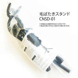 毛ばたきスタンド CNSD-01 // 毛バタキ 保管 羽根 ブラシ 自動車用 //