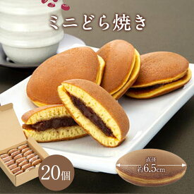 ミニどら焼き 20個入りどらやき 送料無料 ギフト プレゼント 内祝い お菓子 スイーツ 出産祝い 出産内祝い 名入れ 和菓子 内祝い 結婚祝い お返し メッセージ入 東京 三笠 無添加 つぶあん 小分け 手作り お礼 無添加 誕生日 ギフト 高級 敬老の日 和菓子