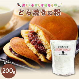 どら焼きの粉 送料無料 北海道産小麦使用 本格どら焼き 保存料 乳化剤 加工澱粉等は不使用 アルミフリー 製菓材料 お菓子 材料 和菓子 材料 和菓子作り お菓子 作り お取り寄せ パンケーキ パンケーキミックス ホットケーキミックス 和 スイーツ 無添加