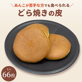 ミニどら焼きの皮だけ 66枚送料無料 送料込 食べ方 アレンジ どらやき 東京 松右衛門 パンケーキ 和菓子 通販 楽天 業務用 ギフト お菓子 手作り スイーツ だけ のみ販売 ホットケーキミックス 無添加 個包装 材料 カロリー おやつ 業務用