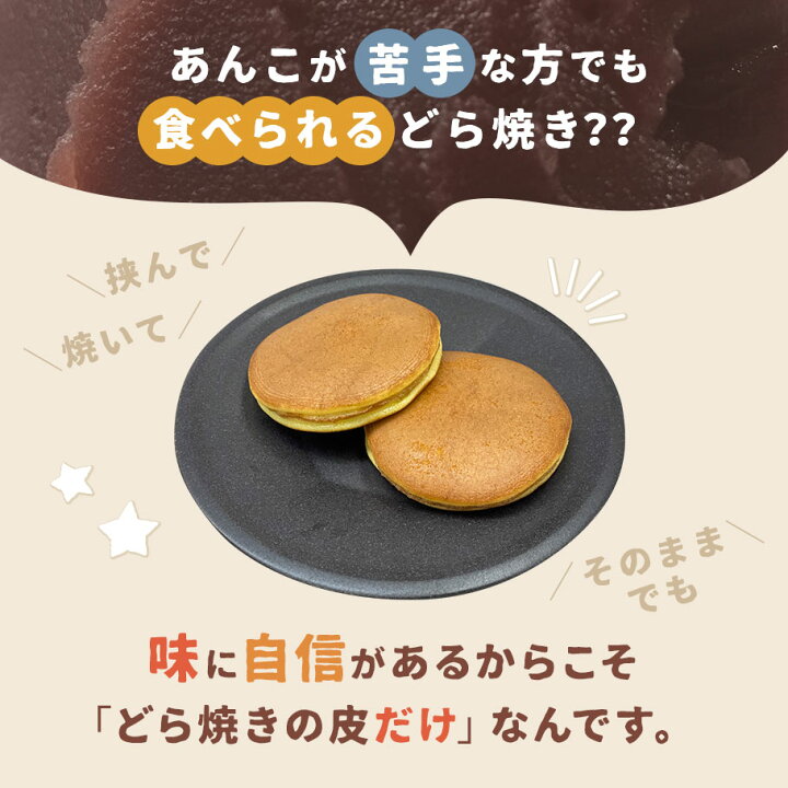 楽天市場】ミニどら焼きの皮だけ 66枚送料無料 送料込 食べ方 アレンジ 