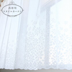 出窓用レースカーテン1枚入幅200cm丈85/100/110cm日本製