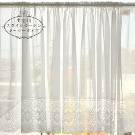 出窓レースカーテン マクラメ 幅300cm 丈90/100cm 幅調整可能なギャザータイプ 既製品 日本製