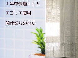 間仕切りのれんロング丈100cm幅×170cm丈クリーム色断熱リーフ花フリーカットパーティション【コンビニ受取対応商品】【あす楽対応】