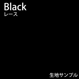 【サンプル】スタイリッシュなブラックのレースカーテンドット柄 ストライプ柄 ハニカム柄