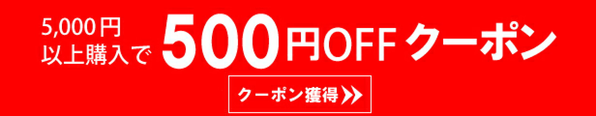 5,000円以上購入で500円OFFクーポン