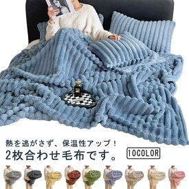 2枚合わせ シングル 毛布 フランネル あったか 掛け毛布 マイクロファイバー 膝掛け 毛布 秋冬 暖かい 静電気防止 洗える 柔らかい ふわふわ 寝具 ブランケット