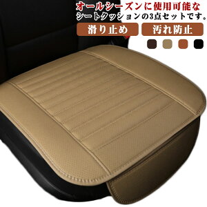 普通車 自動車 カーシートカバー 車用 シートカバー 乗用車 通気性 汚れ防止 軽自動車 オールシーズン 前席用 3点セット 滑り止め 汎用 後部座席